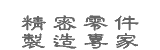 精密零件製造专家